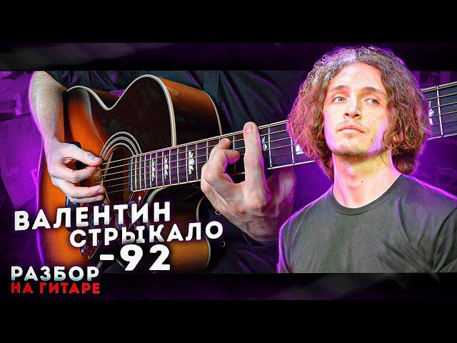 Валентин Стрыкало - 92 | Разбор на гитаре