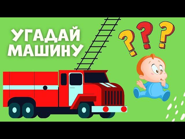 УГАДАЙ МАШИНУ | учим машины МУЛЬТИКИ ПРО МАШИНКИ | пожарная экскаватор полицейская машина мусоровоз