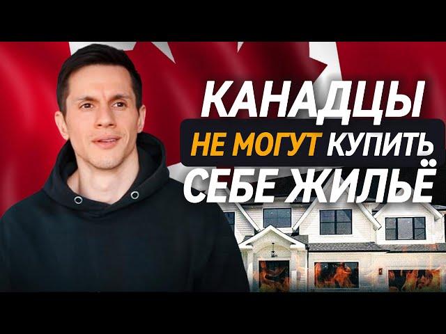 Канадской мечте КОНЕЦ! Почему недвижимость в Канаде больше не доступна...