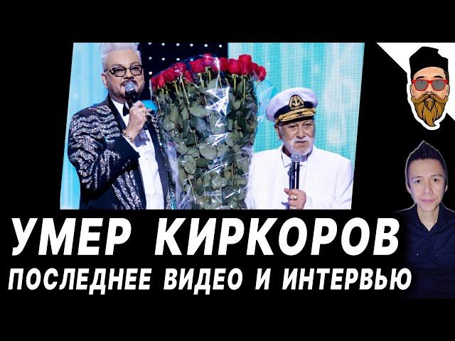 УМЕР БЕДРОС КИРКОРОВ: реакция Филиппа, старые болезни, последнее видео