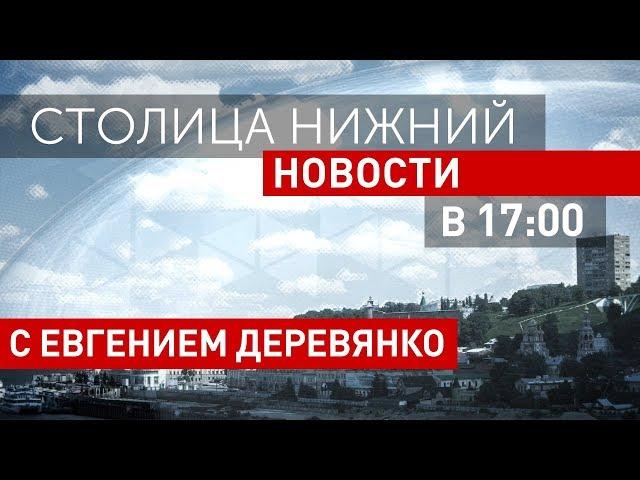 «Столица Нижний»: выпуск новостей 14 февраля 2018 года