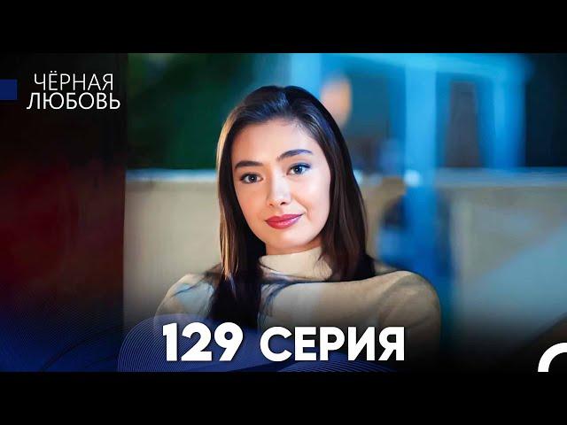 Черная Любовь 129 Серия (Русский Дубляж) - FULL HD