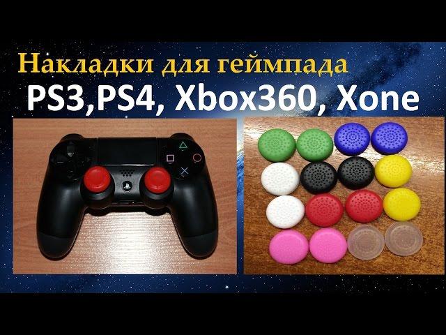 Накладки для геймпада на PS3,PS4, Xbox360, Xone / Посылка China