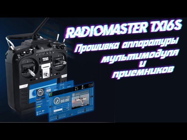 Radiomaster TX16S- Как обновить аппаратуру, мультипротокольный ВЧ модуль и приемники.