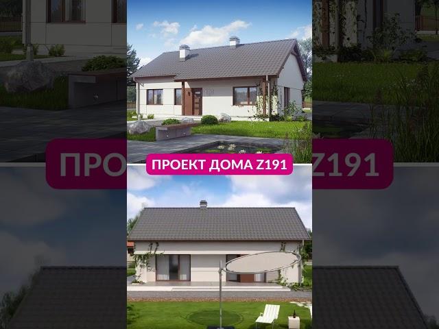 Проект дома Z191 #проектдома #реализация #строительство #одноэтажныйдом #двускатнаякровля