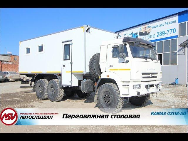 Передвижная столовая (16 мест) на шасси КамАЗ 43118-3027-50