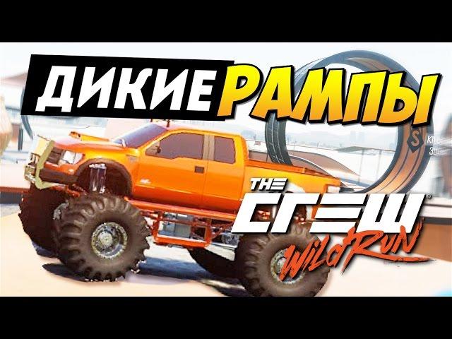 The Crew Wild Run - Дикие рампы! (Жесть)