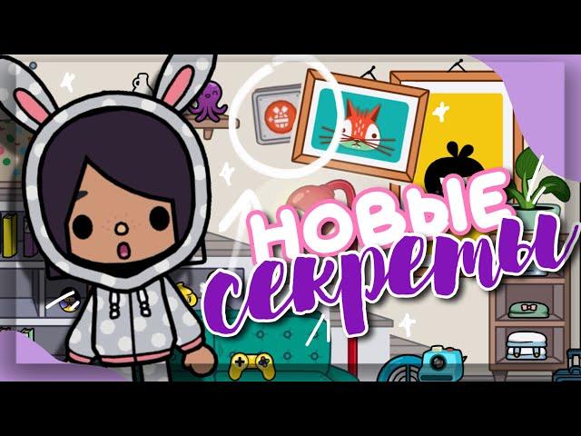 NEW SECRETS  and amazing things in toca life world // Dora Carter