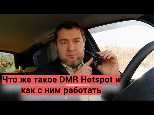 Что же такое этот DMR Hotspot + пример QSO