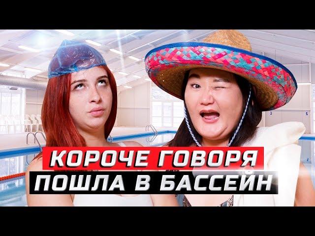 Короче говоря, пошла в бассейн | ЗОЖНУТЫЕ