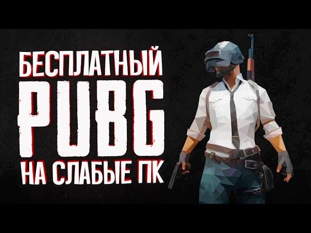 ЭТО БЕСПЛАТНЫЙ PlayerUnknown’s Battlegrounds — PUBG Lite на слабые ПК