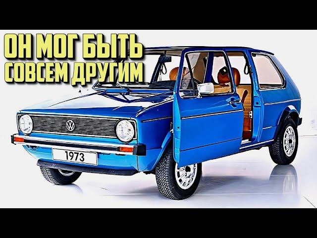 ПЯТЬ ФАКТОВ про первый Volkswagen Golf, о которых ВАМ НЕ РАССКАЖУТ