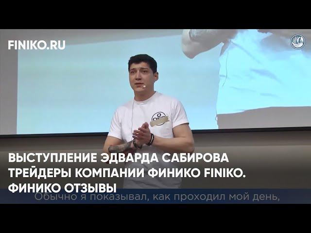 Финико Ростов. Выступление Эдварда Сабирова Трейдеры компании Финико Finiko. Финико Отзывы