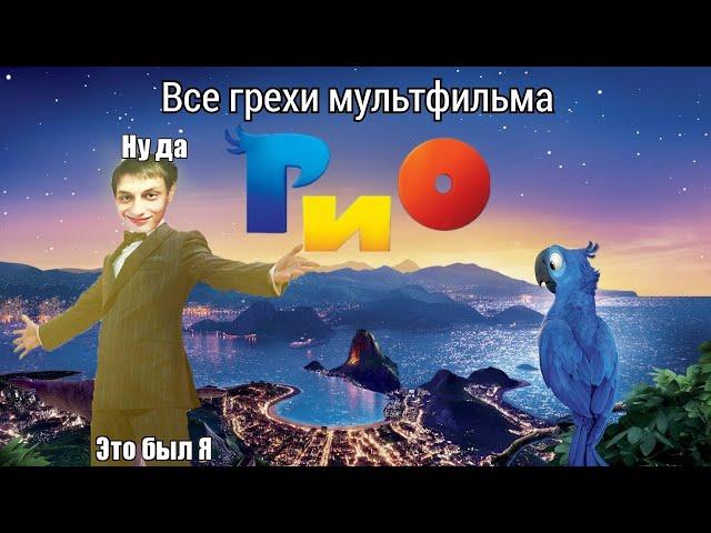 Все грехи мультфильма «Рио» - Реакция на Мир Ильи ТВ