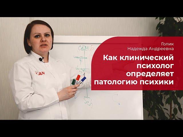 Как клинический психолог определяет патологию психики