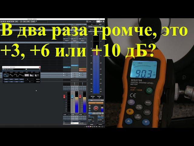 Как соотносится уровень звука и воспринимаемая громкость? Как это вычислить?