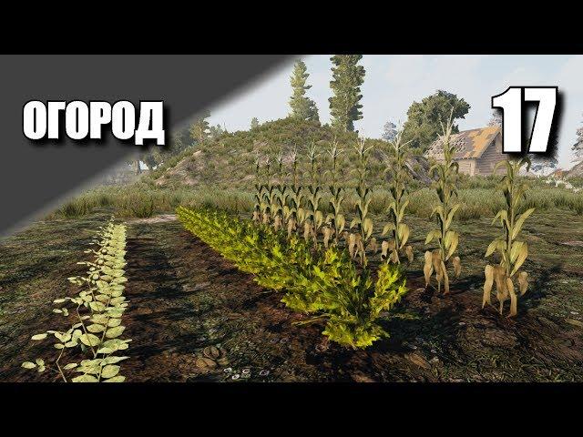 7 DAYS TO DIE • Огород