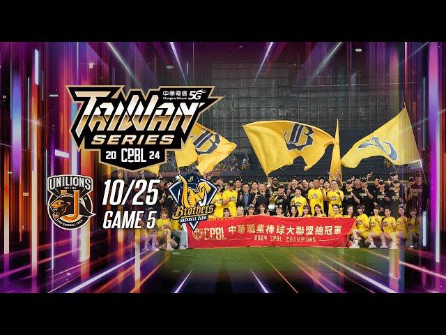 10/25 台灣大賽G5 統一 VS 中信 全場精華