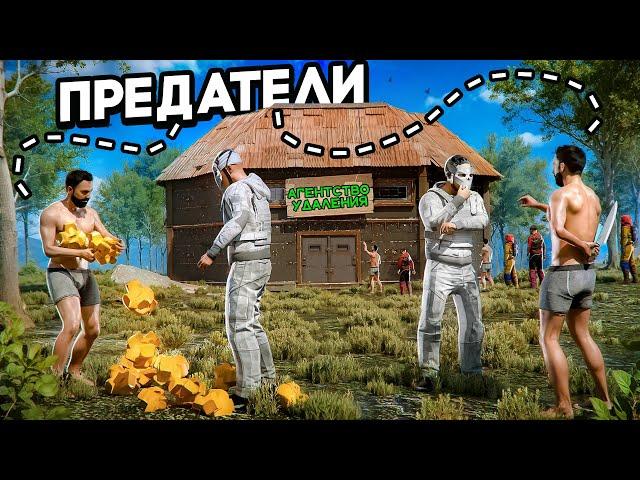 АГЕНТСТВО "УДАЛЕНИЯ" От КРЕПКОЙ ДРУЖБЫ до ПРЕДАТЕЛЬСТВА в РАСТ/RUST