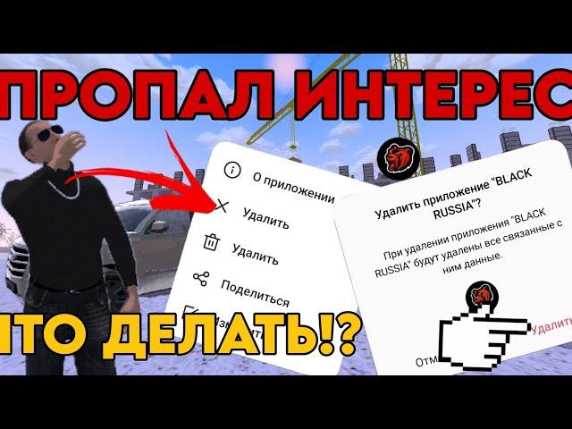 Что делать если пропал интерес на Black Russia!?