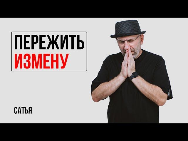 Сатья. Может ли мужчина простить и пережить измену женщины?