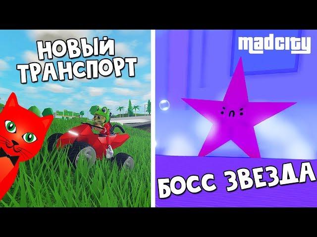 Как убить БОССА в игре Мэд Сити роблокс | Mad City roblox | Обновление + тест нового транспорта