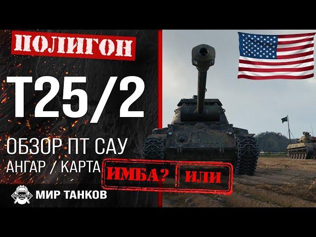 Review of T25/2 US tank destroyer guide