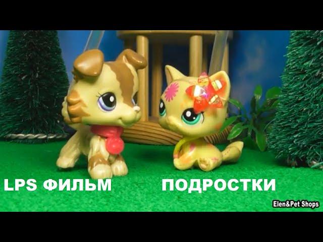 LPS фильм: Подростки