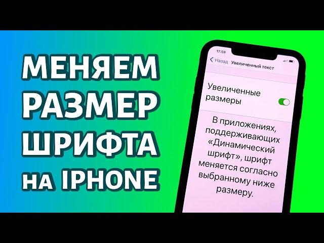 Смена размера шрифта на iPhone: как увеличить или уменьшить