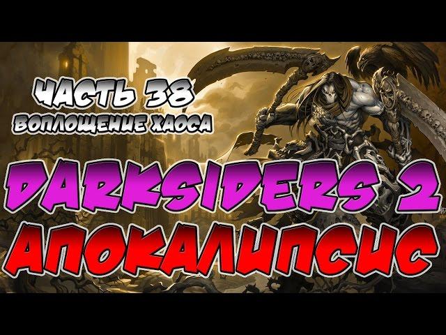 Прохождение игры Darksiders 2. Апокалипсис. ВСЕ СЕКРЕТЫ. Часть 38. Воплощение хаоса (Финал)