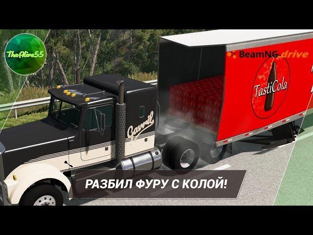 [BEAMNG DRIVE] РАЗБИЛ ФУРУ С КОЛОЙ!