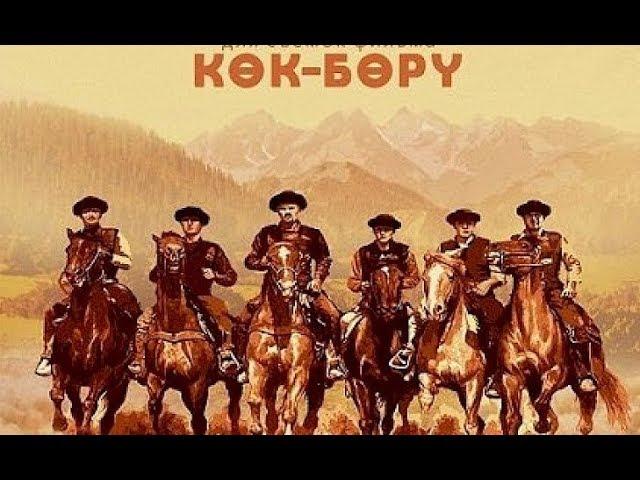 Саундтрек к фильму "Кок-Бору" | Кино про настоящих мужчин | Кайрат Примбердиев