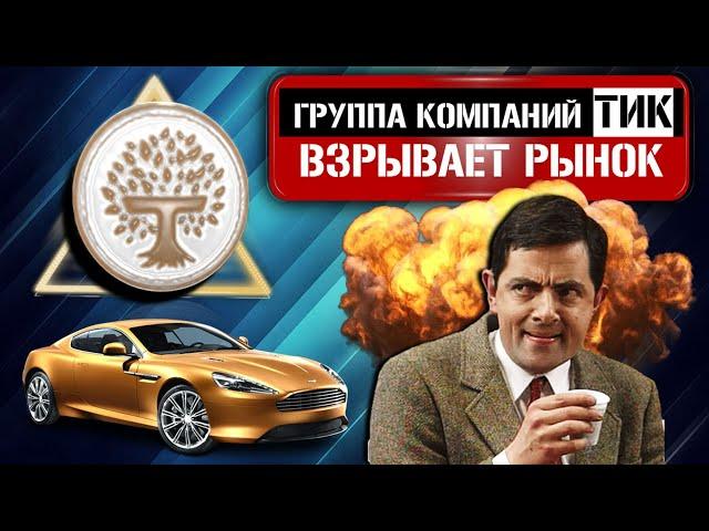 Группа Компаний ТИК – Развод или Возможность от ГК ТИК? // Обзор и Отзывы о ti capital