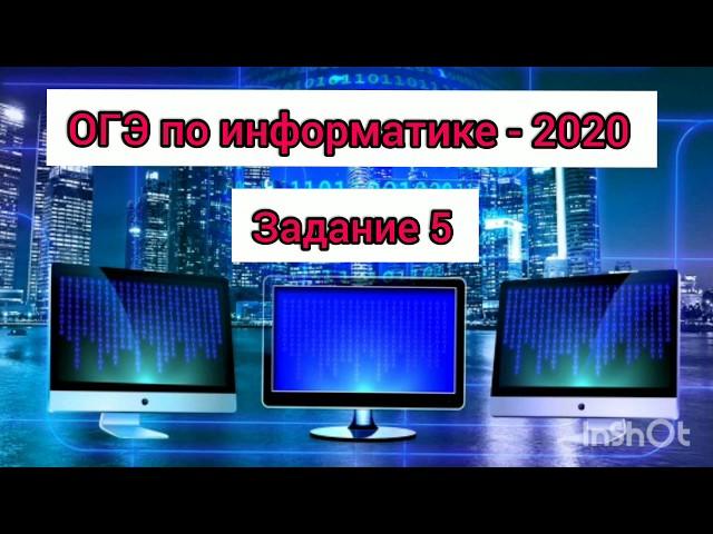 Задание 5. ОГЭ по информатике - 2020