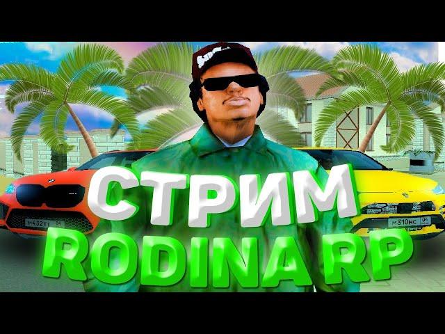 RODINA RP ВОСТОЧНЫЙ ОКРУГ - НОВОЕ ГЛОБАЛЬНОЕ ОБНОВЛЕНИЕ! СТРИМ ПО GTA CRMP/SAMP/MTA