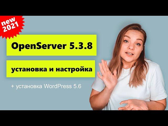 Установка и настройка OpenServer 5.3.8 + установка WordPress 5.6