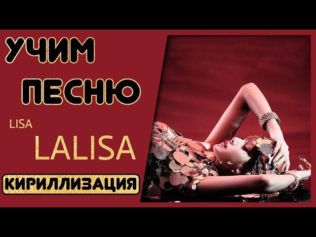 Учим песню LISA - 'LALISA' | Кириллизация