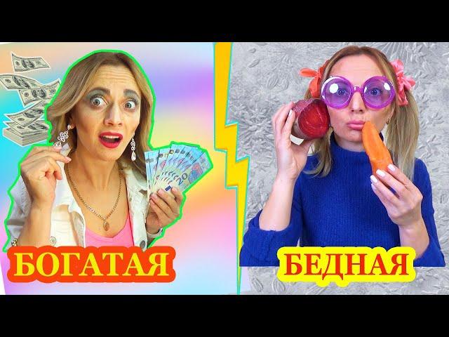 ДОРОГАЯ КОСМЕТИКА у БОГАТОЙ vs БЕДНАЯ и Продукты Битва макияжей Скетч от НЮСЯ ТВ