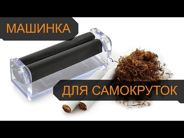 В Германии крутят САМОКРУТКИ | Машинка для самокруток