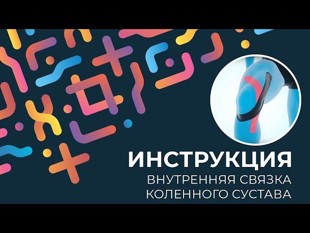 Kinexib - тейпирование внутренней связки коленного сустава