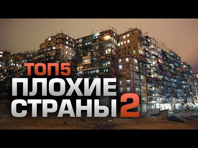 ТОП5 ХУДШИХ СТРАН ДЛЯ ПРОЖИВАНИЯ 2