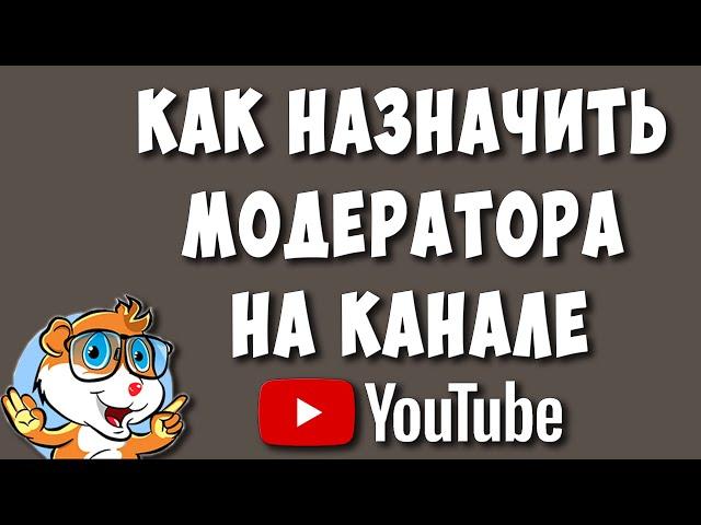 Как Сделать Модератором на Своём Ютуб Канале / Как Назначить Модератора на Youtube