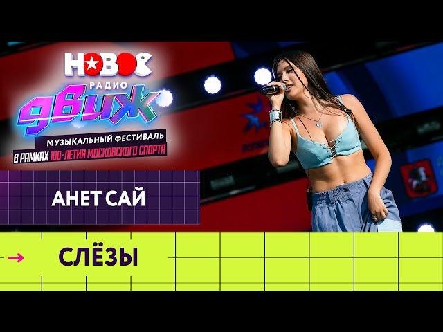 Анет Сай — Слёзы | Новое Радио Движ