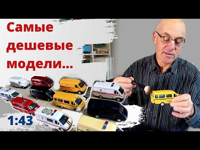 ГАЗели от Автотайм прижились в коллекции. Модели автомобилей в масштабе 1:43