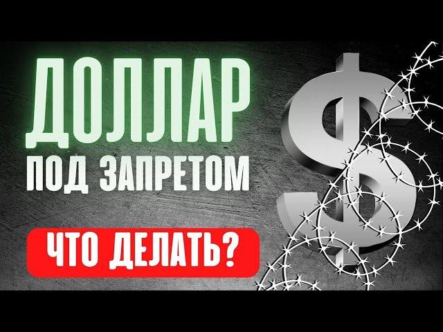 Доллар под запретом. ЦБ ограничил покупку валюты. Что делать? Доллар. Обвал рубля. Девальвация.