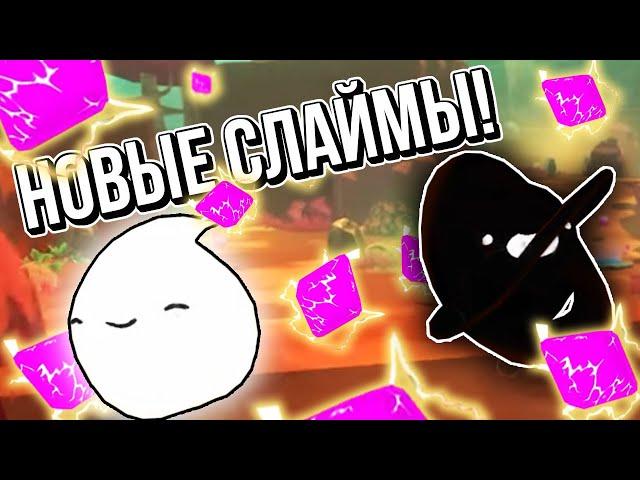 Slime Rancher. НОВЫЕ СЛАЙМЫ!!! СЛАЙМЫ БЕСКОНЕЧНОСТИ!