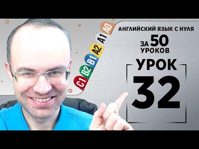 Английский язык с нуля за 50 уроков A1 Английский с нуля Английский для начинающих Уроки Урок 32