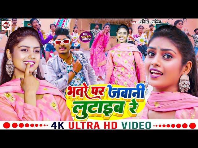 #VIDEO भतरे पर जवानी लुटाईब रे - #Ankit Akela का ब्लास्ट सांग 2023 - Bhatare Par Jawani Lutaib Re