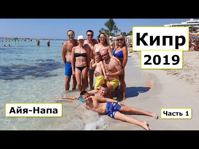 Кипр 2019 Айя-Напа и Протарас. Отели Christofinia и Mandali. Часть 1.