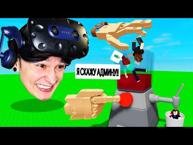 Roblox VR Руки ТРОЛЛИНГ Блендером